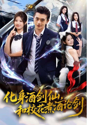 化身酒剑仙,和校花煮酒论剑(60集) 化身酒剑仙,和校花煮酒论剑(60集)正能量短剧分享