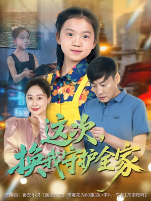 这次,换我守护全家(80集) 这次,换我守护全家(80集)在哪看免费