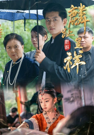 麟趾呈祥(50集) 麟趾呈祥(50集)爆款短剧推荐