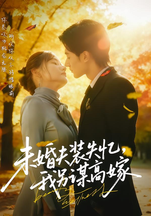 未婚夫装失忆，我另谋高嫁（63集）短剧前十排行榜