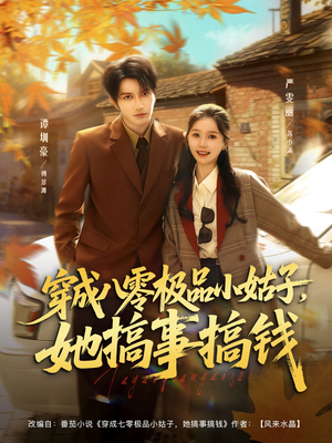 穿成八零极品小姑子,她搞事搞钱(80集) 穿成八零极品小姑子,她搞事搞钱(80集)口碑爆棚免费看