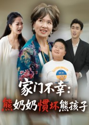 家门不幸:熊奶奶惯坏熊孩子(33集) 家门不幸:熊奶奶惯坏熊孩子(33集)短剧在哪里看