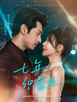 七年织蕾丝(82集) 七年织蕾丝(82集)怎么看全集
