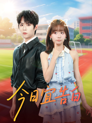 今日宜告白(80集) 今日宜告白(80集)甜宠短剧追到爽