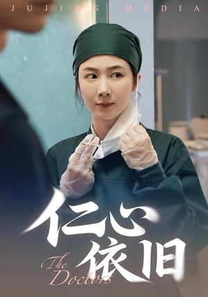 仁心依旧(33集) 仁心依旧(33集)精彩短剧随心推