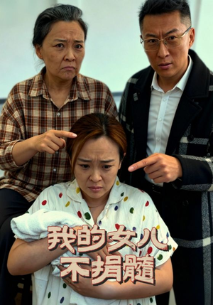 我的女儿不捐髓(40集) 我的女儿不捐髓(40集)免费观看完整版