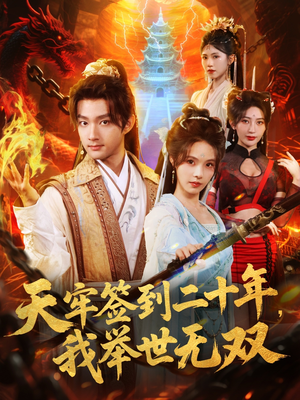 天牢签到二十年,我举世无双(80集) 天牢签到二十年,我举世无双(80集)免费短剧看不停