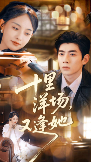 十里洋场,又逢她(80集) 十里洋场,又逢她(80集)精彩片段