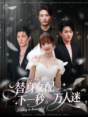 替身女配下一秒万人迷(80集) 替身女配下一秒万人迷(80集)一起看短剧