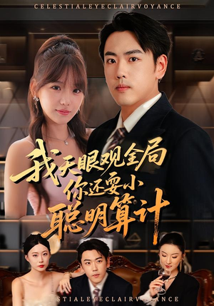 我天眼观全局,你还耍小聪明算计(60集) 我天眼观全局,你还耍小聪明算计(60集)好看的短剧来了