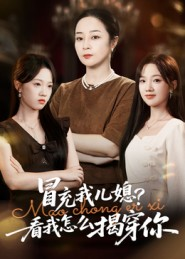 冒充我儿媳?看我怎么揭穿你(65集) 冒充我儿媳?看我怎么揭穿你(65集)在哪个平台看