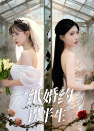 一纸婚约误半生(46集) 一纸婚约误半生(46集)让你一口气看完