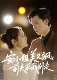 安小姐美又飒,前夫求我别走(50集) 安小姐美又飒,前夫求我别走(50集)短剧上热门