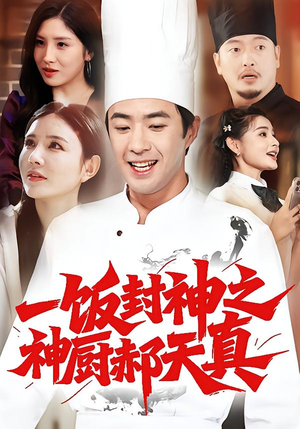 一饭封神之神厨郝天真（80集）熬夜追短剧