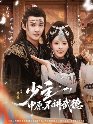 少主,中原不讲武德(64集) 少主,中原不讲武德(64集)红果免费看短剧
