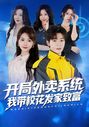 开局外卖系统,我带校花发家致富(73集) 开局外卖系统,我带校花发家致富(73集)短剧热门推荐