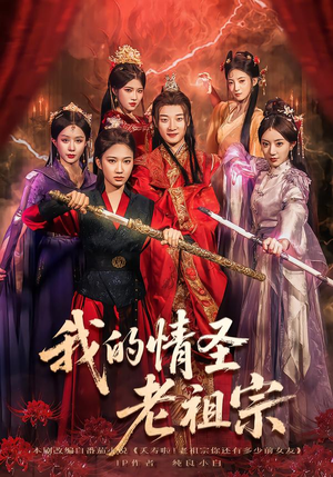 我的情圣老祖宗（78集）好看短剧抢先看