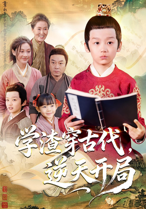 学渣穿古代，逆天开局（67集）独家资源免费看