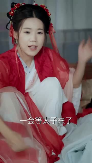 殿下今日脱单否（60集）热门短剧来袭