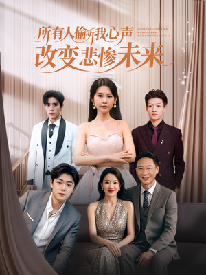 所有人偷听我心声改变悲惨未来（76集）迅雷网盘观看