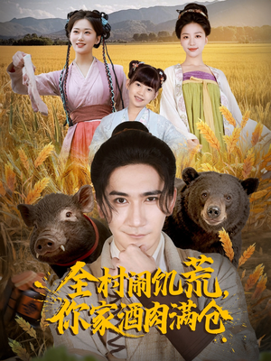 全村闹饥荒，你家酒肉满仓（65集）精彩短剧上线