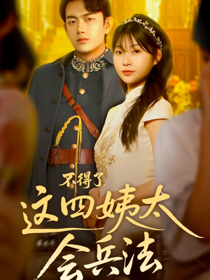 不得了,这四姨太会兵法(63集) 不得了,这四姨太会兵法(63集)古装短剧推荐