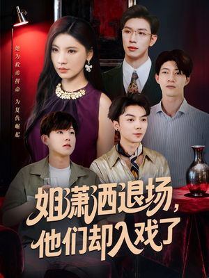 【姐潇洒退场，他们却入戏了】70集高清短剧全集畅看