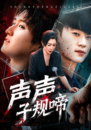 声声子规啼(64集) 声声子规啼(64集)抢先看新短剧