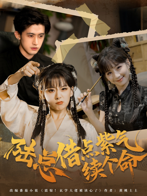 陆总借点紫气续个命(63集) 陆总借点紫气续个命(63集)一口气追完短剧