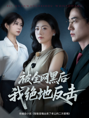 被全网黑后我绝地反击（62集）精彩短剧追不停