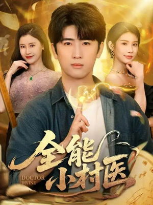 全能小村医（101集）短剧精彩不断