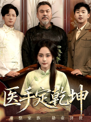 医手定乾坤（62集）独家短剧免费看