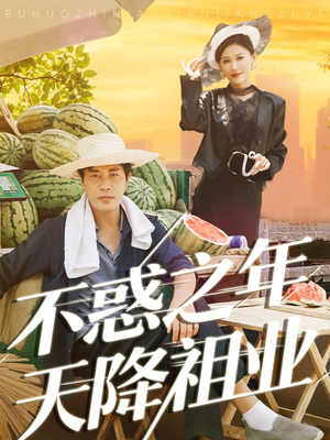 不惑之年天降祖业(92集) 不惑之年天降祖业(92集)精彩连连免费看