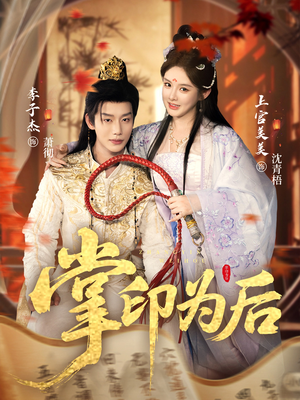 掌印为后(73集) 掌印为后(73集)超好看的短剧