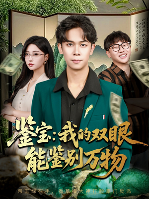 鉴宝我的双眼能鉴别万物(83集) 鉴宝我的双眼能鉴别万物(83集)一起追生活短剧