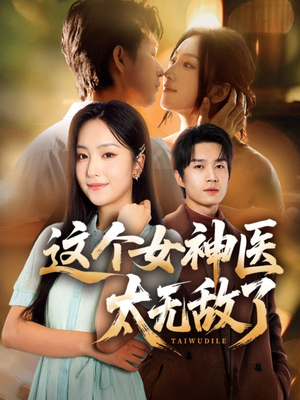 这个女神医太无敌了(84集) 这个女神医太无敌了(84集)口碑之选免费看