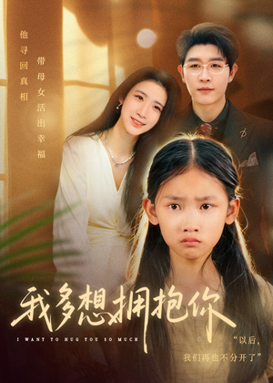我多想拥抱你(51集) 我多想拥抱你(51集)全集下载
