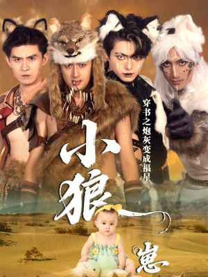 穿书之炮灰变成福星小狼崽(61集) 穿书之炮灰变成福星小狼崽(61集)熬夜追短剧