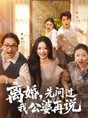 离婚先问过我公婆再说(96集) 离婚先问过我公婆再说(96集)女主谁演的