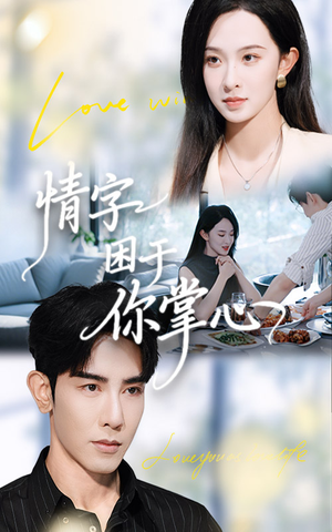 情字困于你掌心(62集) 情字困于你掌心(62集)抢先看新短剧