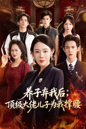 养子弃我后顶级大佬儿子为我撑腰(52集) 养子弃我后顶级大佬儿子为我撑腰(52集)精彩短剧天天看