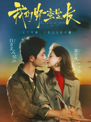 我们野蛮生长(116集) 我们野蛮生长(116集)观看软件