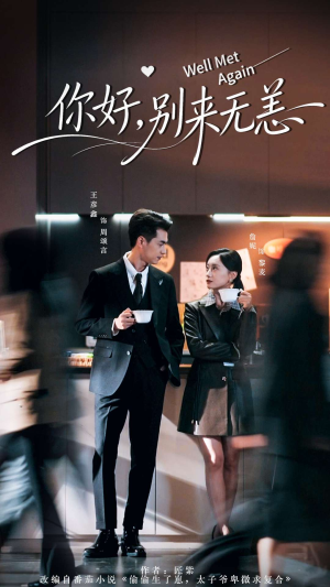 你好别来无恙(110集) 你好别来无恙(110集)热门短剧免费看