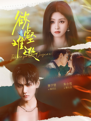 欲壑难逃(64集) 欲壑难逃(64集)一起追短剧