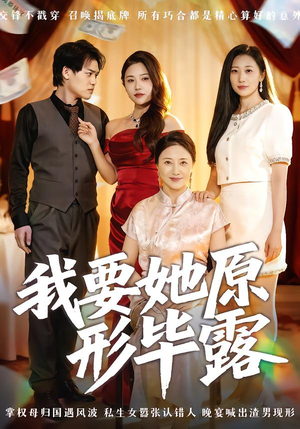 我要她原形毕露(58集) 我要她原形毕露(58集)热播短剧来袭