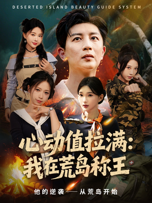 心动值拉满,我在荒岛称王(74集) 心动值拉满,我在荒岛称王(74集)短剧解说热门