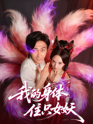 我的身体住只女妖(70集) 我的身体住只女妖(70集)在哪个平台能看