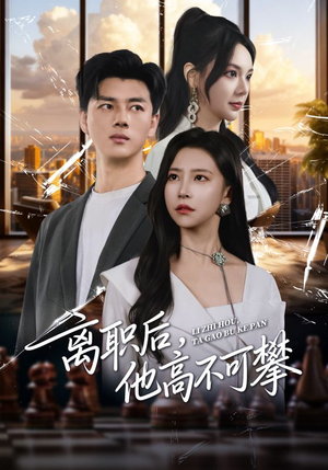 离职后,他高不可攀(40集) 离职后,他高不可攀(40集)精彩连连免费看