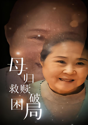 母归救赎破困局(60集) 母归救赎破困局(60集)太好看了短剧