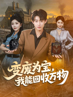 变废为宝,我能回收万物(84集) 变废为宝,我能回收万物(84集)免费短剧全集看